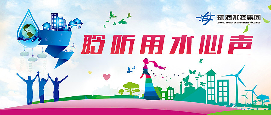 调查问卷 | 珠海供水满意度调查邀您参与,万元大奖等你来!!