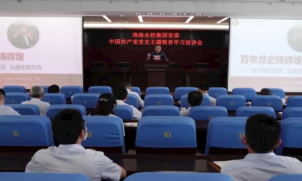 珠海水控集团举办中国共产党党史主题教育学习宣讲会