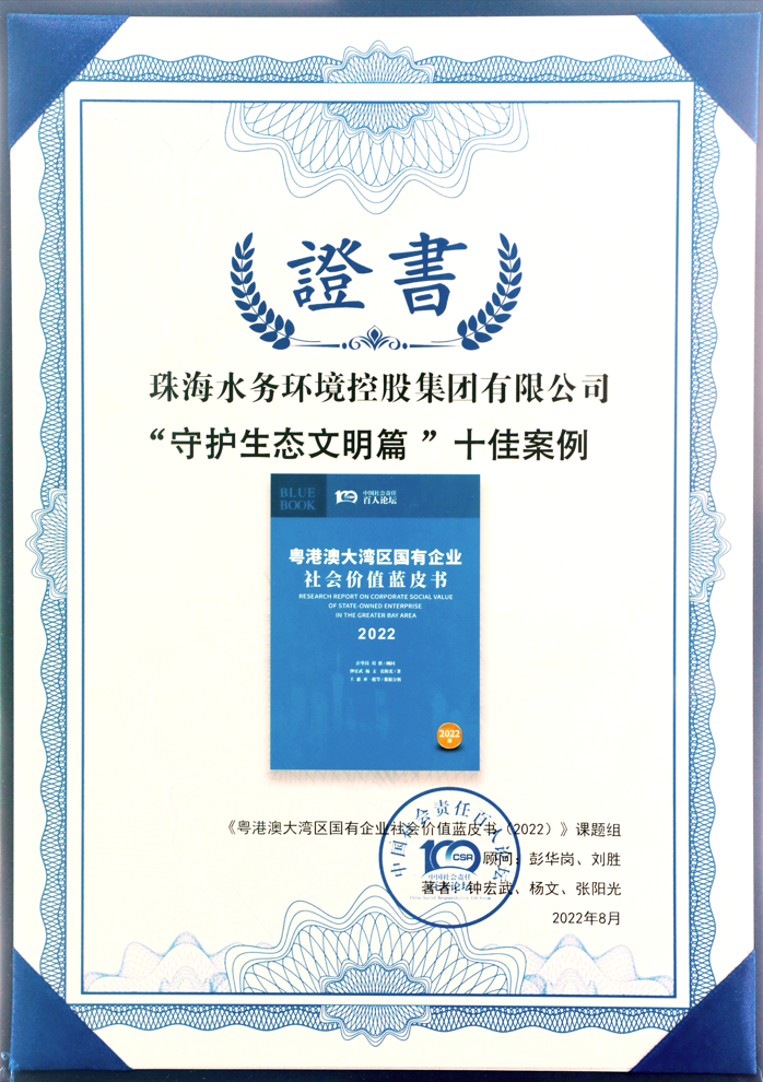 珠海水控集团社会价值报告获四星半高分评级,相关案例入选粤港澳大湾区“十佳案例”
