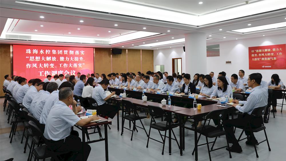 珠海水控集团召开“思想大解放、能力大提升、作风大转变、工作大落实”工作调度会