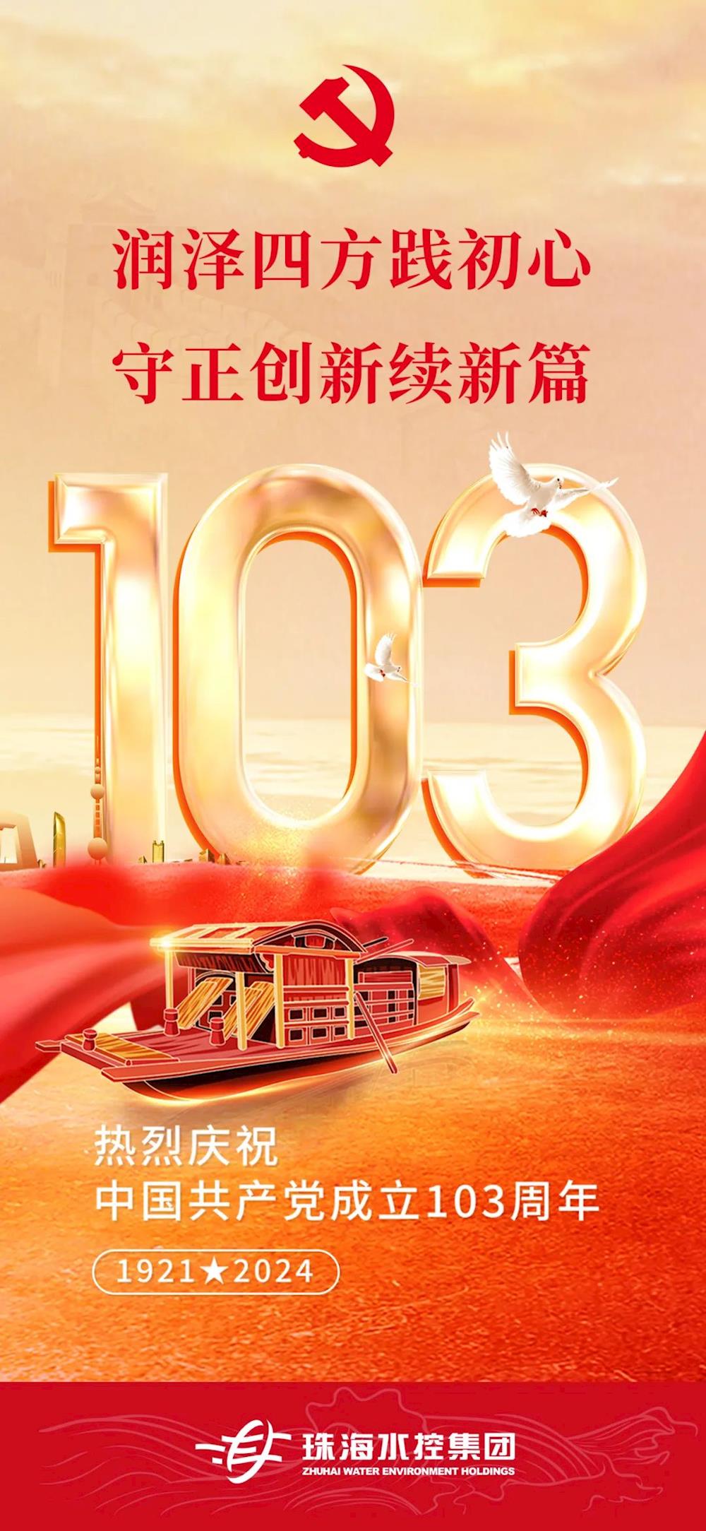 热烈庆祝中国共产党成立103周年