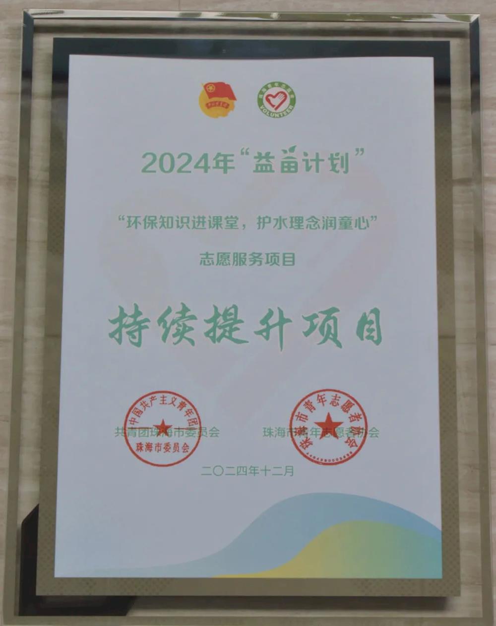 珠海水控集团排水公司志愿服务项目入选2024年珠海市“益苗计划”