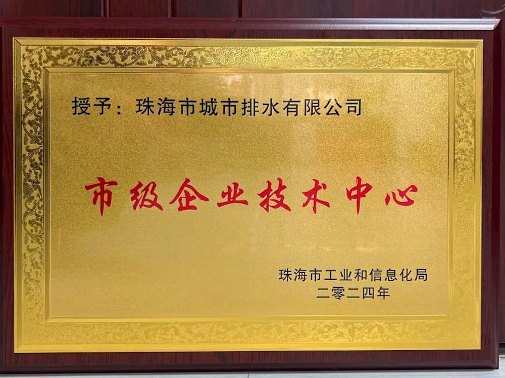 排水公司成功获得市级企业技术中心资质认定