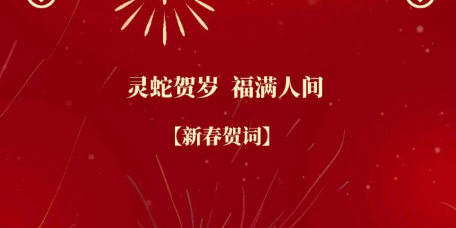 珠海水控集团恭祝全市人民新春快乐!