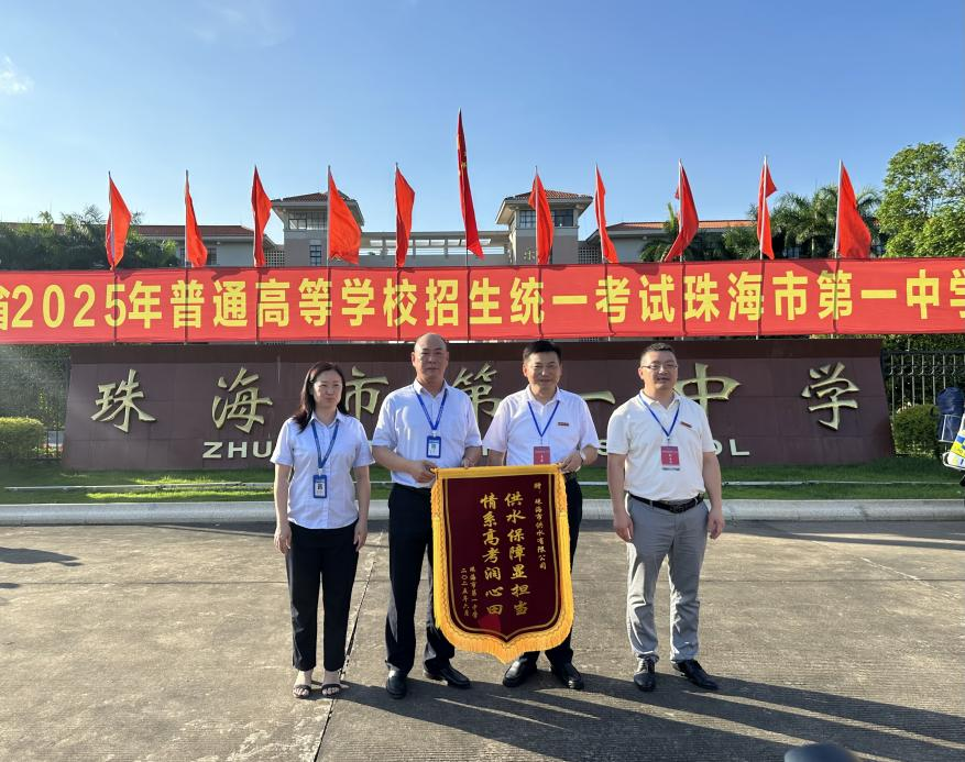 供水护航高考,珠海两所学校赠锦旗致谢