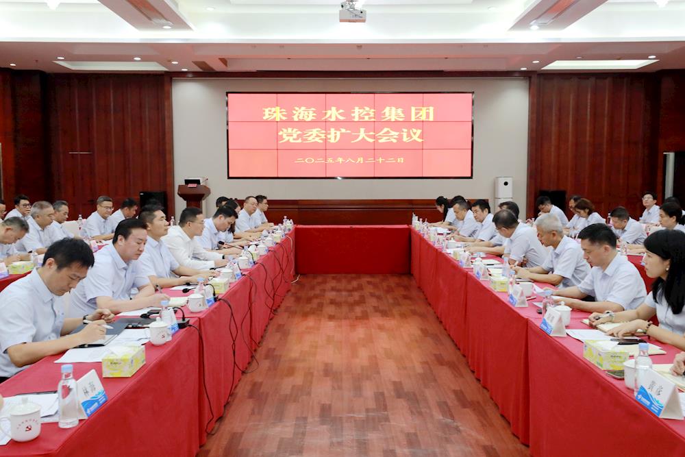 深化改革再部署 锚定发展抓落实:珠海水控集团召开党委扩大会议