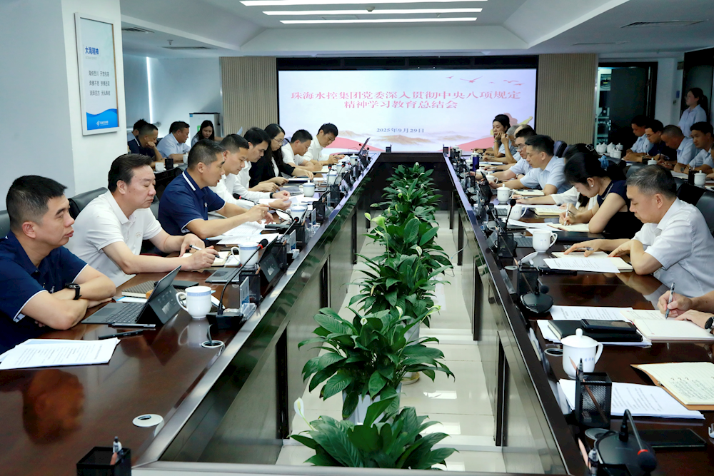 推动作风建设常态化长效化!珠海水控集团党委召开深入贯彻中央八项规定精神学习教育总结会