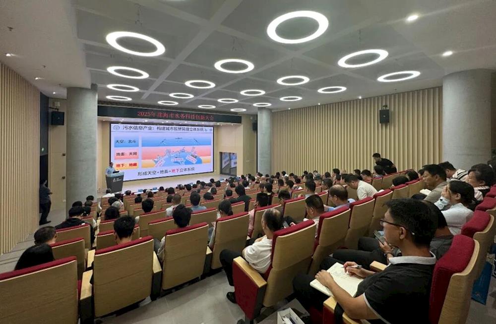 首届珠海水务科技创新大会:多项举措惠及市民用水与生活