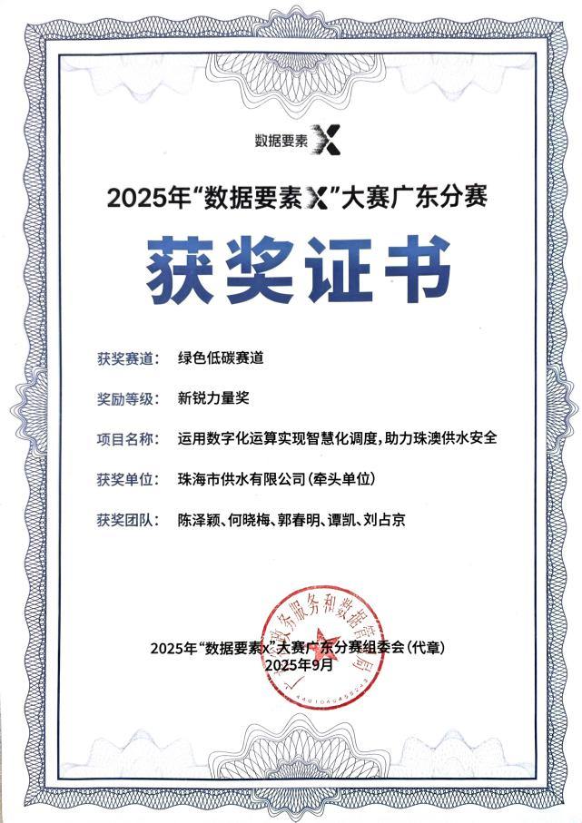 珠海水控集团助力珠澳供水安全项目荣获“新锐力量奖”!