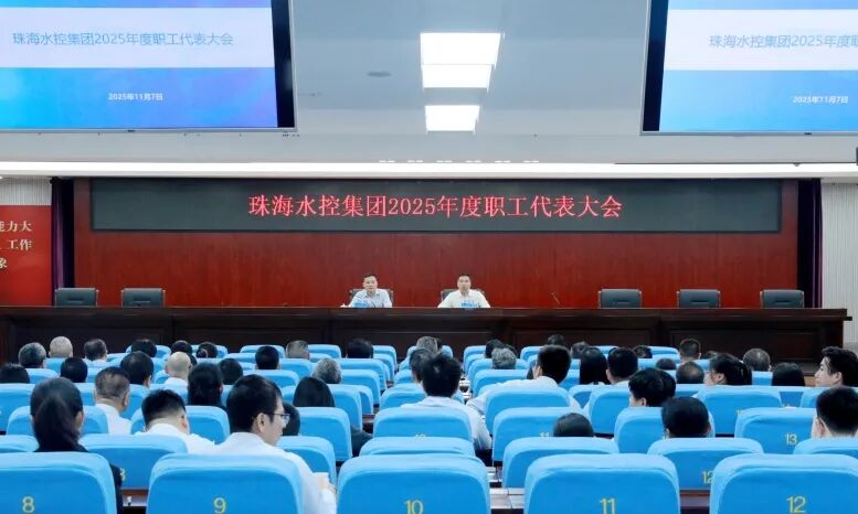 珠海水控集团2025年度职工代表大会顺利召开