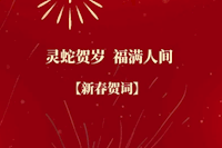 珠海水控集团恭祝全市人民新春快乐！