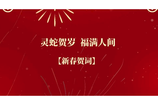 珠海水控集团恭祝全市人民新春快乐！