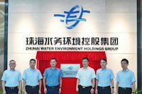 珠海市水务资产运营管理有限公司揭牌