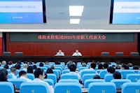 珠海水控集团2025年度职工代表大会顺利召开