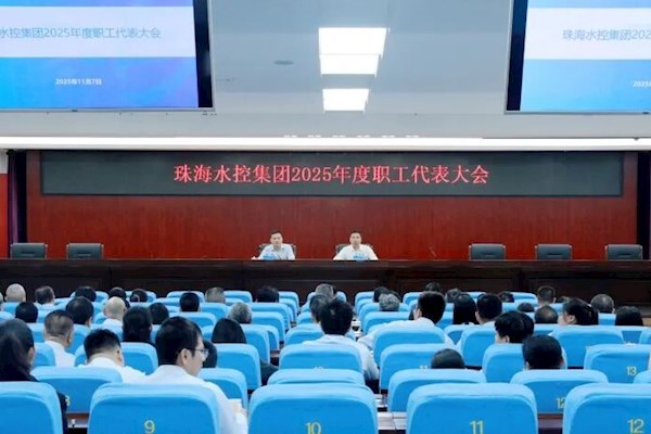 珠海水控集团2025年度职工代表大会顺利召开