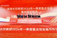 珠海特区报 | 重塑西区供水保障格局！珠海四大供水工程集中开工