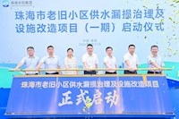 总投资超亿元，珠海正式启动老旧小区供水改造