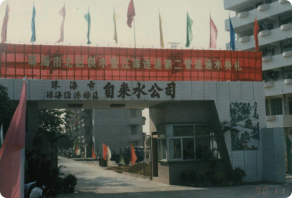 成立珠海经济特区自来水公司
