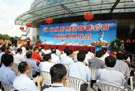 集团化成立“珠海水务集团”​