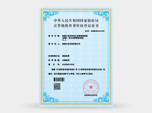 珠海水务科技供水运营管理系统V1.0