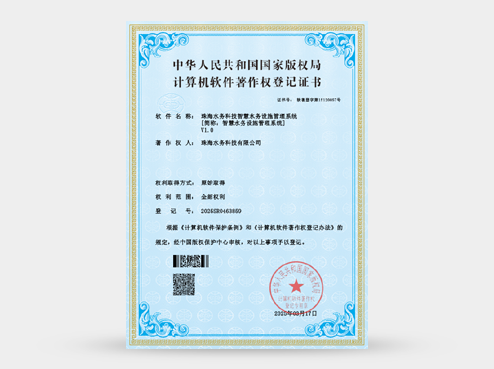 证书：珠海水务科技智慧水务设施管理系统 