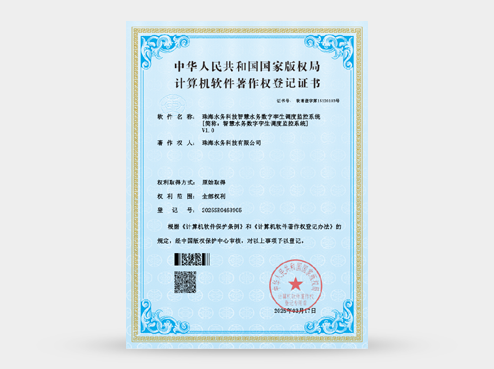 证书：珠海水务科技智慧水务数字孪生调度监控系统