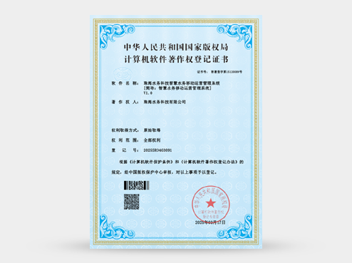 证书：珠海水务科技智慧水务移动运营管理系统  
