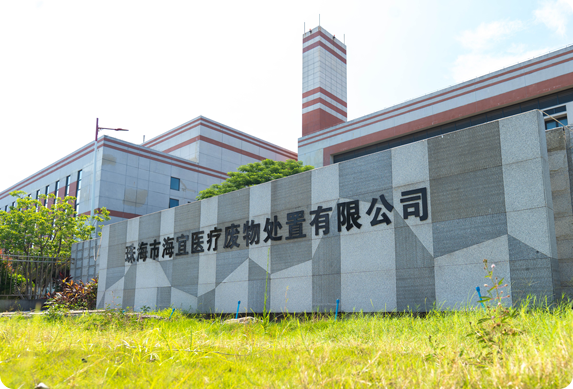 珠海市医疗废物处置中心项目点火试生产