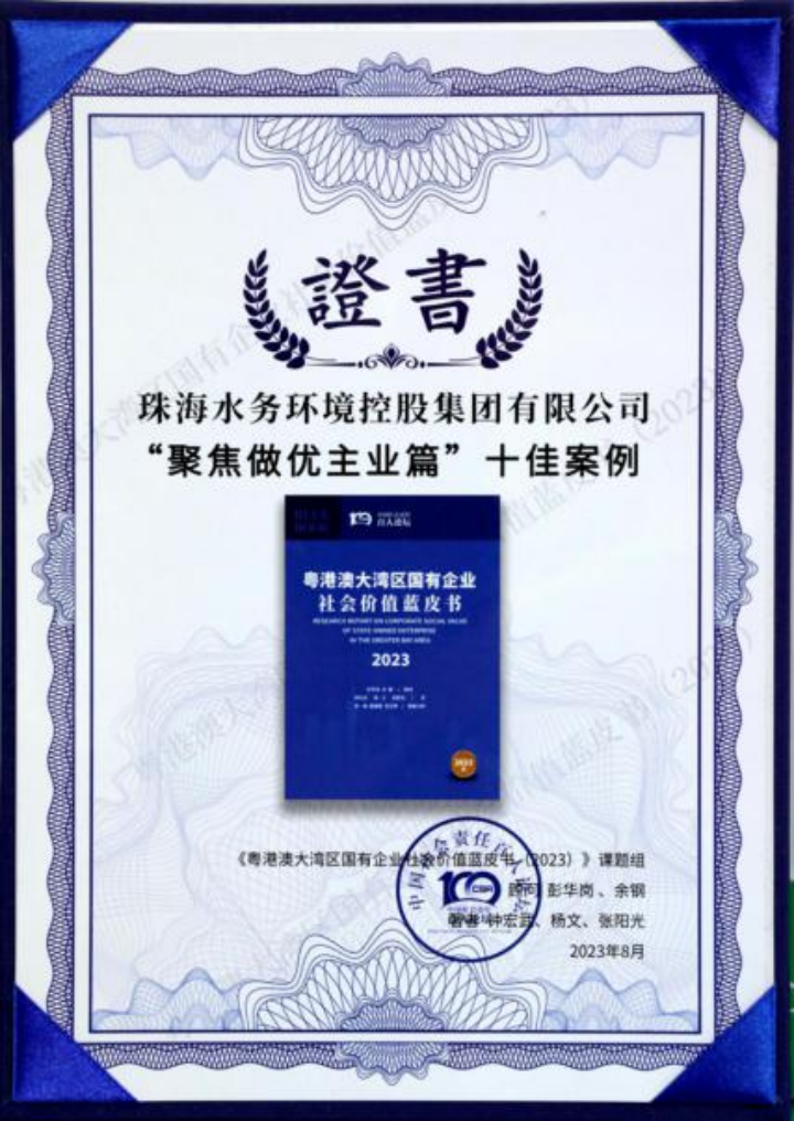 珠海水控集团发布2022年社会价值报告，相关案例入选粤港澳大湾区“十佳案例”